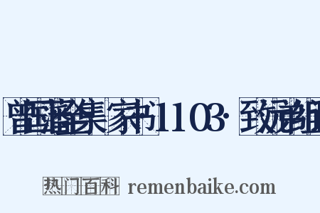 曾国藩全集·家书·1103·致沅弟组词是什么意思的图片